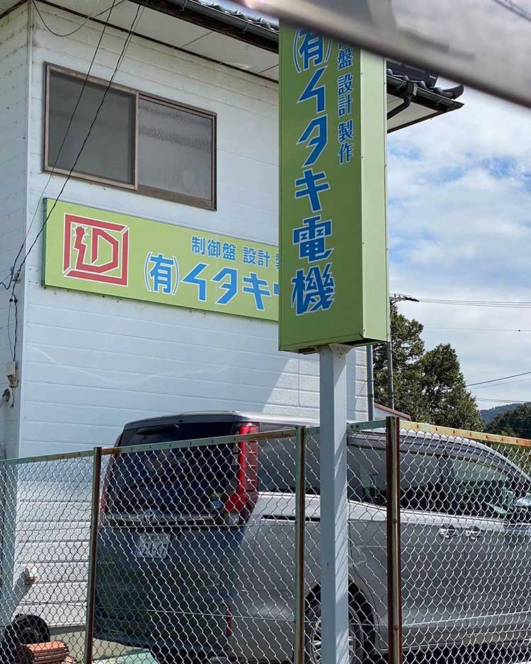 看板デザイン制作取り付け